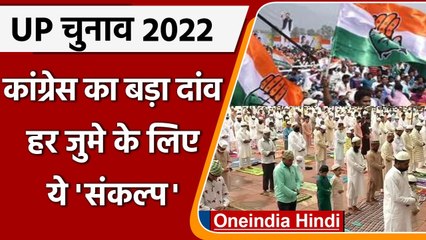 UP Assembly Election: मस्जिदों के बाहर Sankalp Patr बांटेगी Congress, किए 16 वादे | वनइंडिया हिंदी