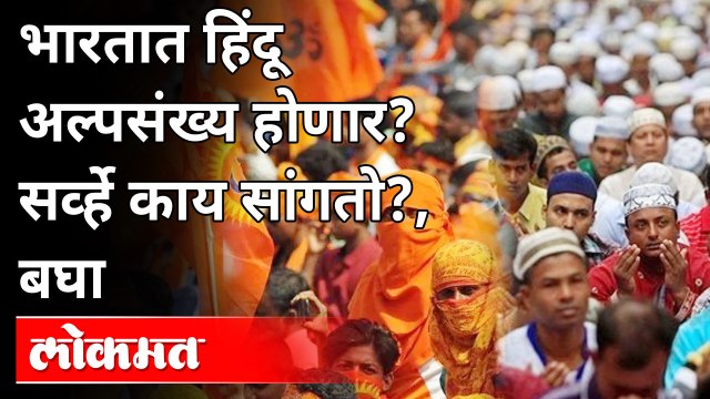 हिंदू घटतोय, मुस्लिम वाढतोय? सर्व्हे काय सांगतो | India Hindu vs Muslim Population | India News