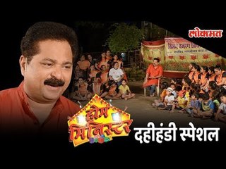 #KrishnaJanmashtami आदेश बांदेकरांनी 'होम मिनिस्टर' साजरा केला महिला दहीहंडी पथकासोबत