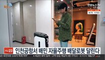 [비즈&] 인천공항서 배민 자율주행 배달로봇 달린다 外