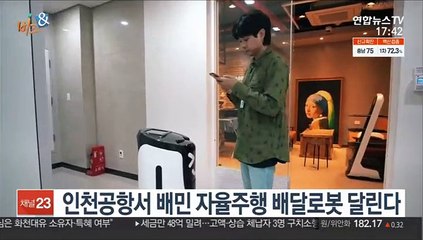 [비즈&] 인천공항서 배민 자율주행 배달로봇 달린다 外