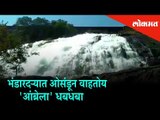 'Bhandardara' aka Umbrella waterfalls flowed across the reservoir | Nasik News