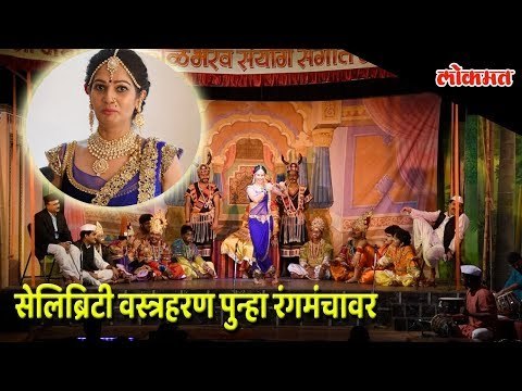 Marathi Celebrity Natak - Vastraharan वस्त्रहरण is back on stage ft Resham Tipnis