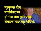 Late Veteran and Legendary actor's Om Puri's Last Interview | Viral Interview