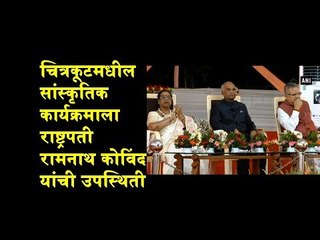 President Kovind, CM Raman Singh attend cultural programme in Chitrakoot