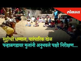 Panhalgad Fort becomes a best Picnic spot for kids during Vacations | Maharashtra
