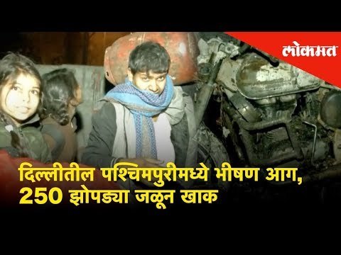 दिल्लीतील पश्चिमपुरीमध्ये भीषण आग, 250 झोपड्या जळून खाक | Fire in Slums of Delhi