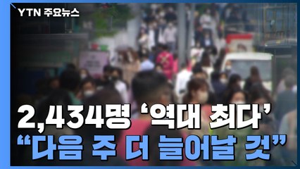 '역대 최다' 2,434명 확진..."다음 주 더 늘 것" / YTN