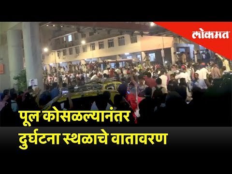 पूल कोसळल्यानंतर दुर्घटना स्थळाचे वातावरण | Foot -over bridge near CSTM station collapsed - Updates