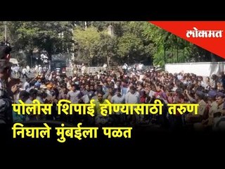 Police शिपाई होण्यासाठी तरुण निघाले मुंबईला पळत | Youngsters' running rally from Pune to Mumbai