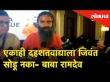 एकाही दहशतवाद्याला जिवंत सोडू नका- Baba Ramdev | No terrorist should be spare live