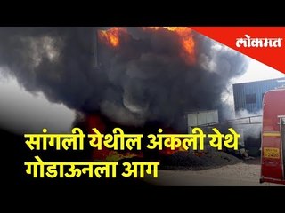 सांगली: येथील अंकली येथे गोडाऊनला आग; लाखो रुपयांचे नुकसान | Lokmat News
