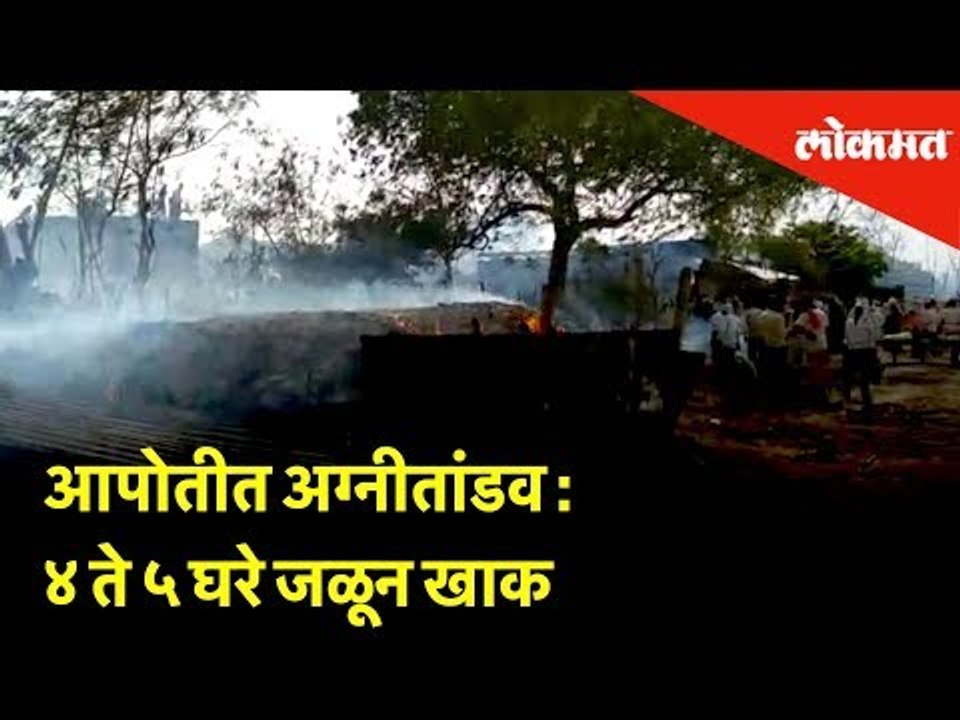 आपोतीत अग्नीतांडव : ४ ते ५ घरे जळून खाक  | Lokmat News - Akola