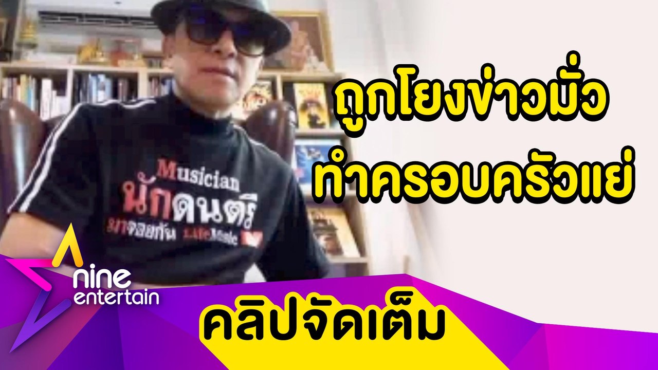 “ติ๊ก ชีโร่” เดือด! โต้ข่าวเมาท์ภรรยาแอบแซ่บชาวสวน ทำลูกสภาพจิตใจแย่ (คลิปจัดเต็ม)