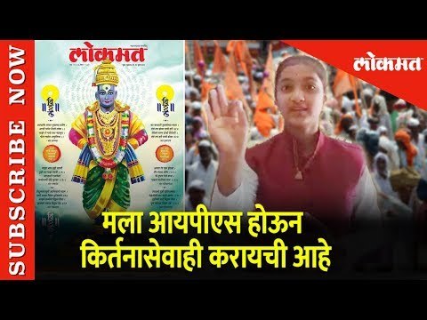 मला आयपीएस होऊन किर्तनासेवाही करायची आहे | सांगत आहे ह.भ.प. भक्ती महाराज चव्हाण