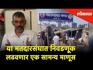 या मतदारसंघात निवडणूक लढवणार एक सामन्य माणूस | Election 2019 | Lokmat News