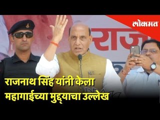 हिमाचलमधील मंडी येथील सभेत राजनाथ सिंह यांनी केला महागाईच्या मुद्द्याचा उल्लेख | Lokmat News