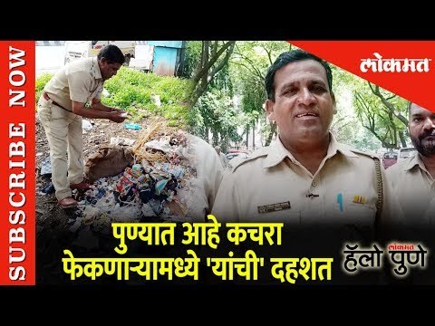 पुण्यात रस्त्यावर कचरा फेकणाऱ्या नागरिकांमध्ये 'या' मुकादमाची आहे | Hello Pune | Lokmat News