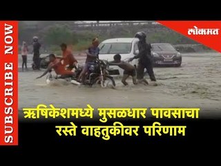 ऋषिकेशमध्ये मुसळधार पावसाचा रस्ते वाहतुकीवर परिणाम | Heavy Rains in Uttarakhand | Lokmat News