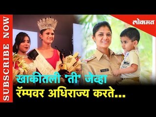 Mrs India 2019 Winner Prema Patil | खाकीतली 'ती' जेव्हा रॅम्पवर अधिराज्य करते | Exclusive Interview