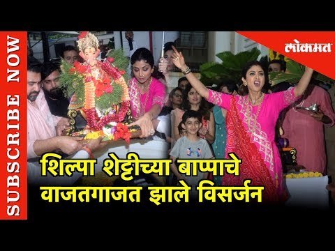 Shilpa Shetty च्या Ganptiचे वाजतगाजत झाले विसर्जन | Mumbai