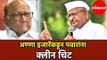 Sharad Pawar | shikhar bank घोटाळ्याप्रकरणी Anna Hazare कडून पवारांना क्लीन चिट |