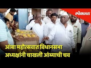 आंबा महोत्सवात विधानसभा अध्यक्षांनी चाखली आंब्याची चव | Lokmat News