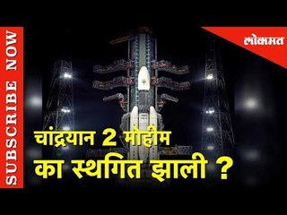 Chandrayaan 2 माेहीम का स्थगित झाली? | Watch on Lokmat News