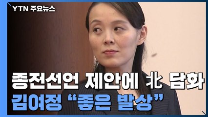 北, 김여정 등 내세워 '종전선언' 관련 잇따라 담화..."적대 정책 철회해야" / YTN