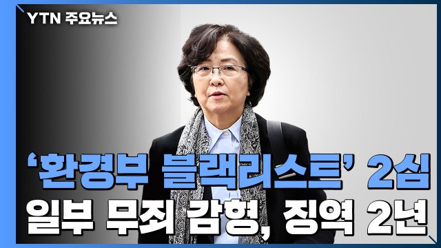 '환경부 블랙리스트' 김은경 전 장관 2심 징역 2년...일부 감형 / YTN