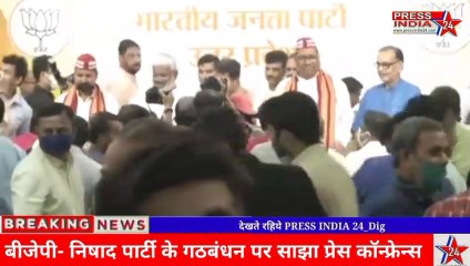 प्रेस कॉन्फ्रेंस- बीजेपी-निषाद पार्टी गठबंधन, "अपना दल" भी आया साथ ,मिल कर लड़ेंगे यूपी चुनाव