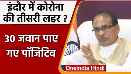 Coronavirus India Update: Indore में फिर दहशत, 30 जवान मिले Corona Positive | वनइंडिया हिंदी