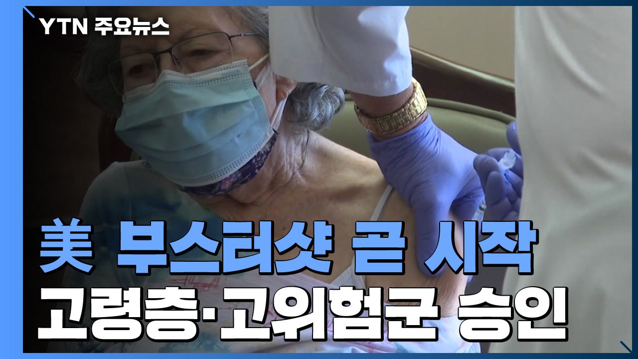 미국, 부스터 샷 접종 곧 시작...고령층·고위험군 승인 / YTN