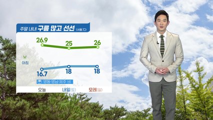 [날씨] 주말 내내 구름 많고 선선…영동·영남·제주 비 / YTN