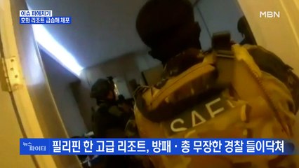 MBN 뉴스파이터-맨발에 민소매·반바지…호화 리조트에서 도박사이트 총책 검거