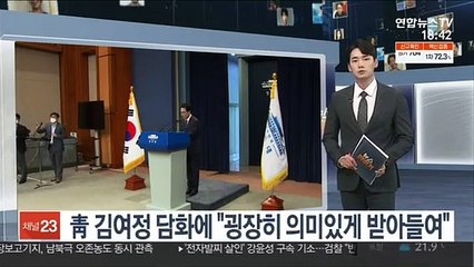 靑 김여정 담화에 "굉장히 의미있게 받아들여"