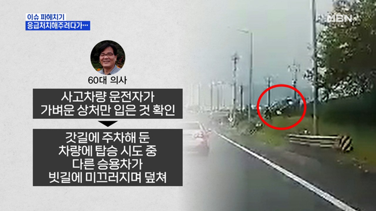MBN 뉴스파이터-빗길에 미끄러진 SUV…차 세우고 달려간 의사 '참변'