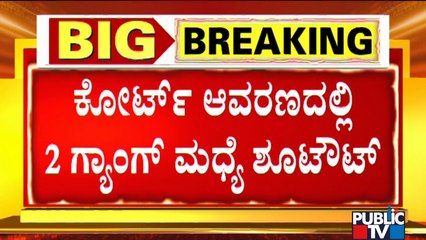 ವಕೀಲರ ವೇಷದಲ್ಲಿ ಬಂದಿದ್ದ ಭೂಗತ ಪಾತಕಿಗಳು..! Delhi's Rohini Court | Public TV