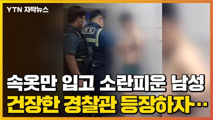 [자막뉴스] 전철역서 속옷만 입고 소란피우던 남성, 건장한 경찰관 등장하자... / YTN