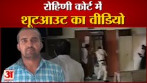 Firing at Delhi Rohini Court | कोर्टरूम के अंदर तक पहुंचे हमलावर, देखिए कैसे ताबड़तोड़ हुई फायरिंग