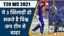 T20 WC 2021: 3 Players could be replace in Inian Team for upcoming T20 WC | वनइंडिया हिन्दी