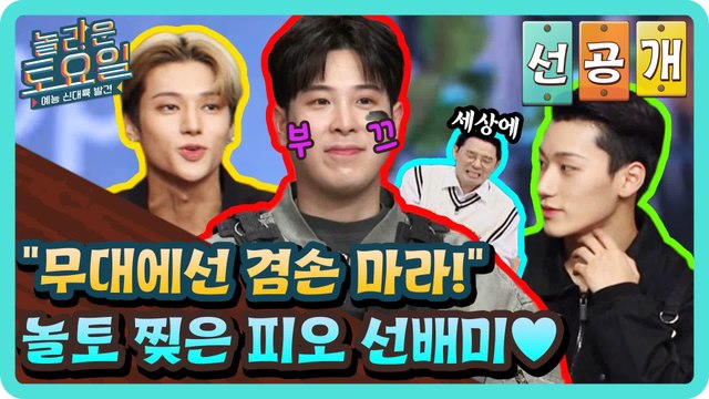 [선공개] 무대에선 겸손 마라! 놀토 찢은 피오의 선배미ㅋㅋㅋ