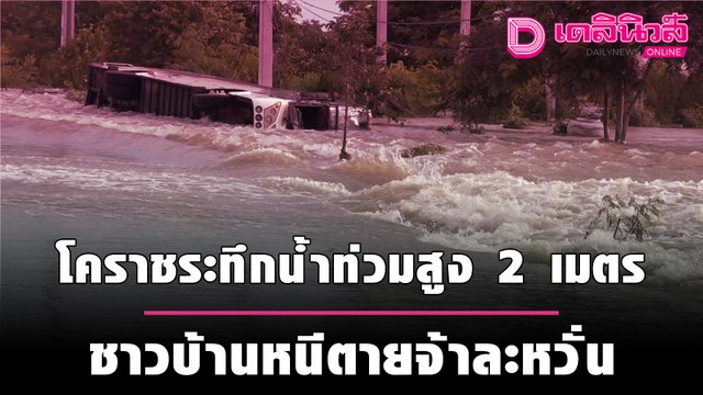 หนักสุดในรอบ50ปี! โคราชระทึกนํ้าท่วมสูง 2 เมตร ชาวบ้านหนีตายจ้าละหวั่น | ชนคลิปข่าว 280964 เดลินิวส์