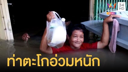 อ.ท่าตะโก อ่วม น้ำท่วมถึงคอ รอรับอาหารจากชั้น 2 | ข่าวเที่ยงอมรินทร์ | 28 ก.ย.64