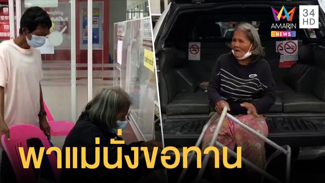 ลูกชายพาแม่ 73 หนีศูนย์ไร้ที่พึ่งระยองมาขอทาน | ข่าวเที่ยงอมรินทร์ | 28 ก.ย.64