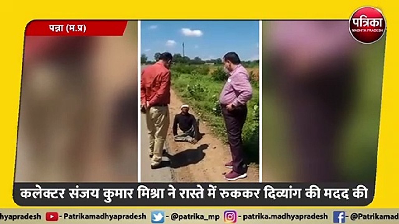 कलेक्टर संजय कुमार मिश्रा ने रास्ते में रुककर दिव्यांग की मदद की