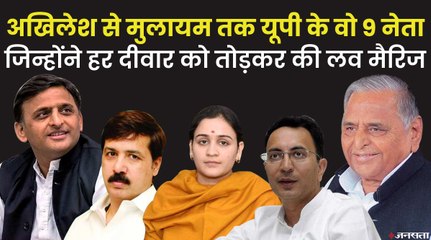 यूपी के अखिलेश यादव ही नहीं, मुलायम सिंह और जितिन प्रसाद समेत 9 नेताओं ने की है लव मैरिज