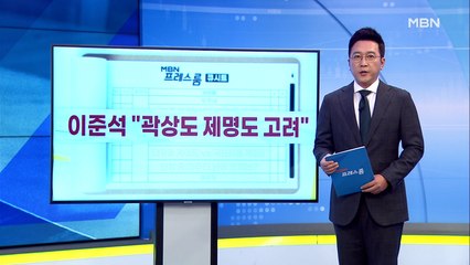 [MBN 프레스룸] 9월 28일 오늘의 큐시트