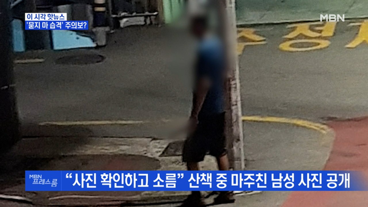 [MBN 프레스룸] '묻지 마 습격' 주의보?
