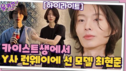 ※영화아님※ 카이스트생→Y사 런웨이에 선 모델까지! 모델 최현준 자기님 #highlight